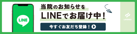 当院のお知らせをLINEでお届け中です